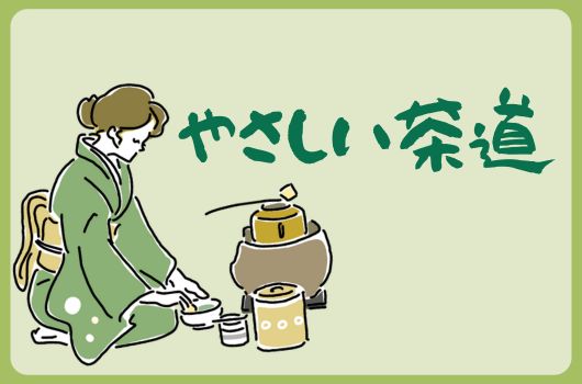 画像　やさしい茶道