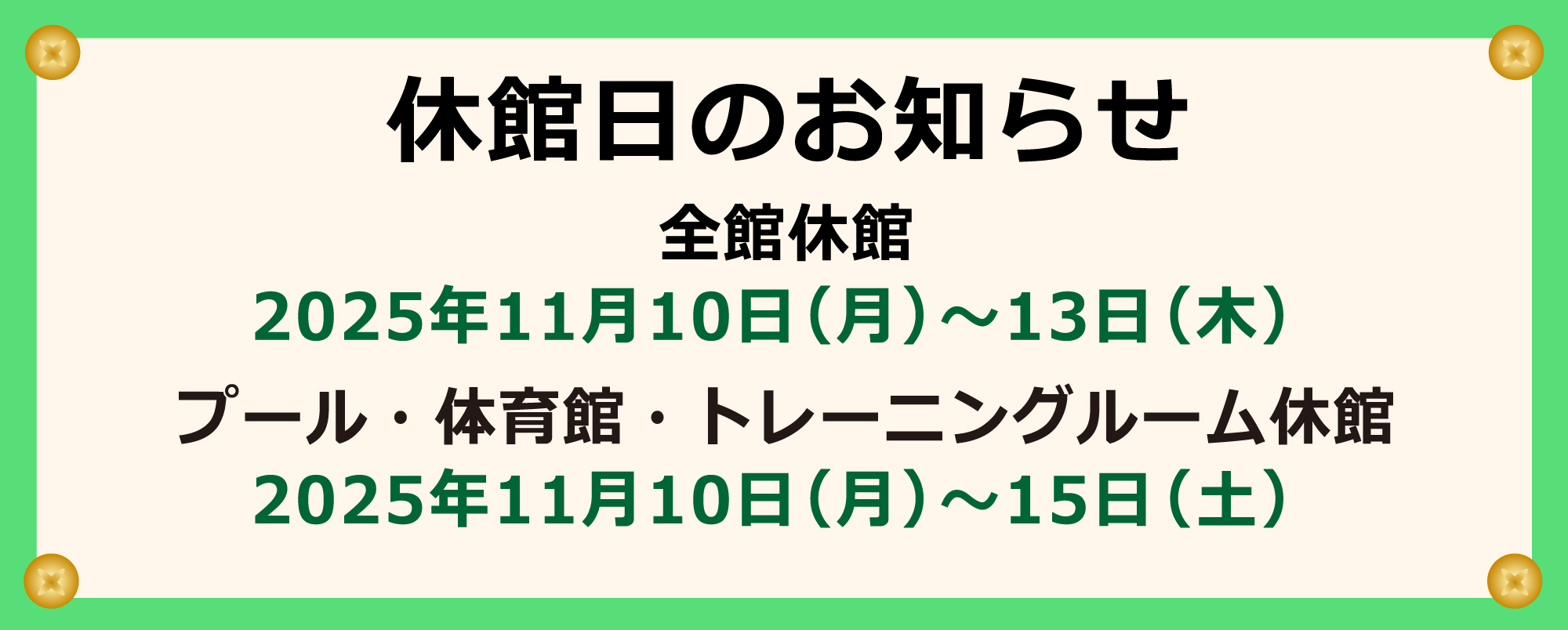 画像　2025.11連続休館日