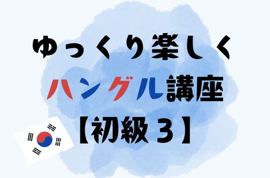 画像　ゆっくり楽しくハングル講座【初級３】