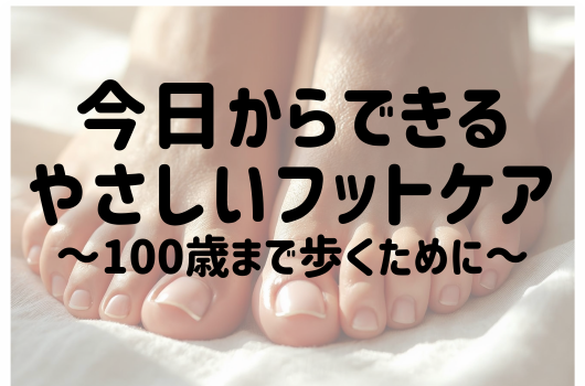 画像　今日からできるやさしいフットケア