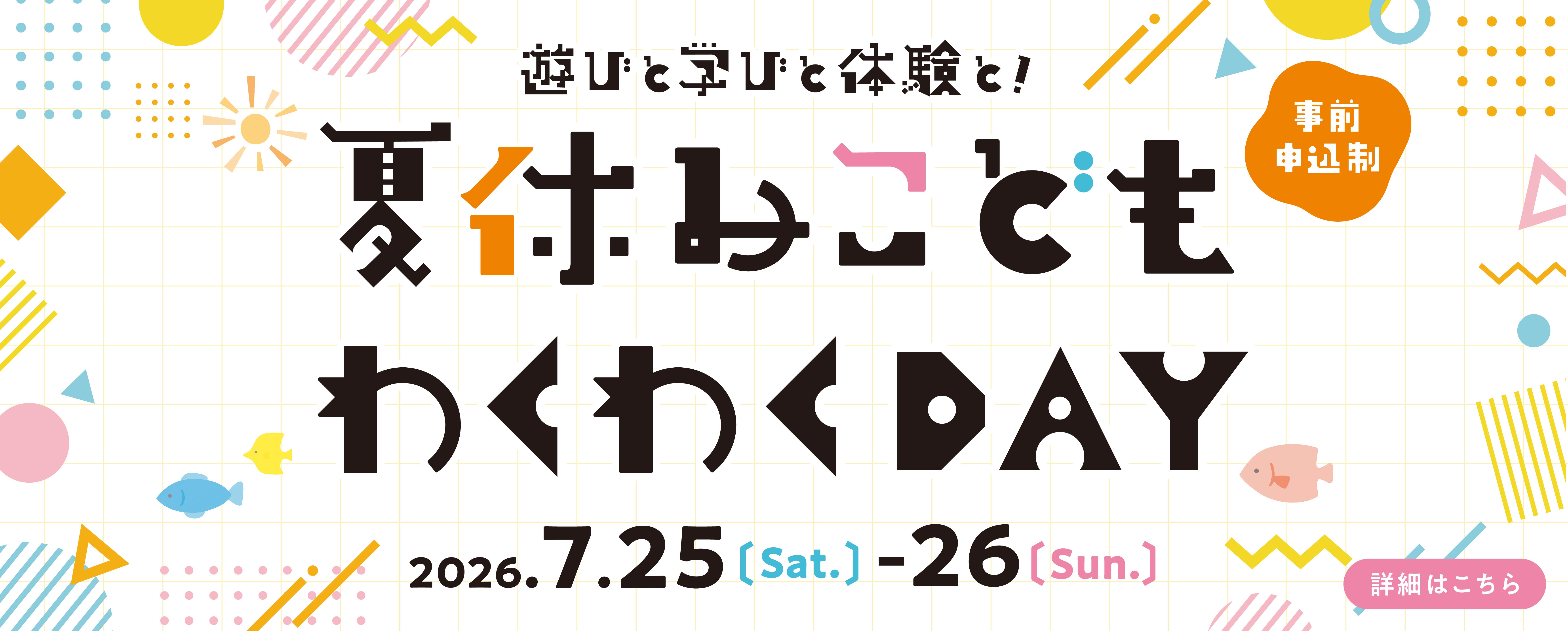 夏休みこどもわくわくDAY