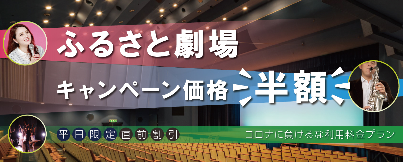 画像 ふるさと劇場平日割
