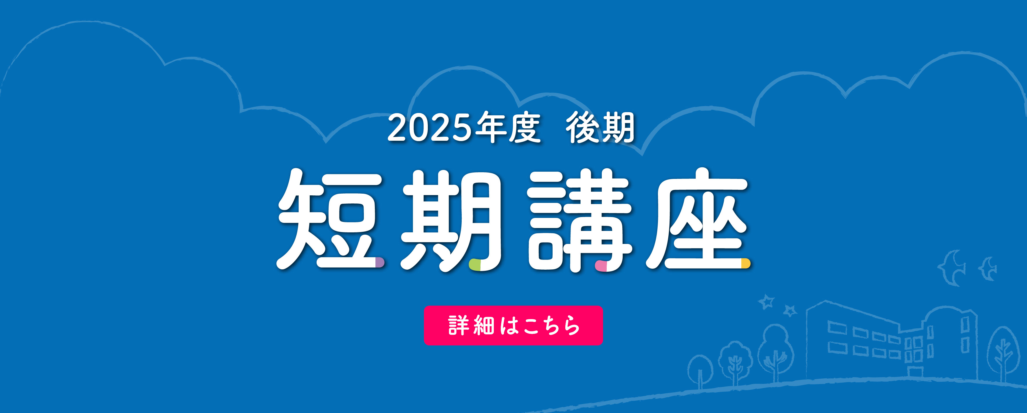画像　短期講座