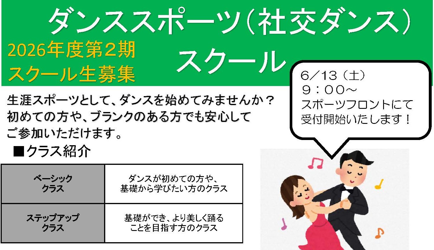 ダンススポーツ（社交ダンス）スクール