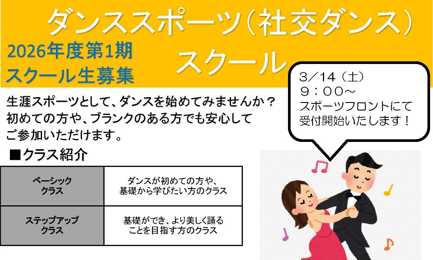 ダンススポーツ（社交ダンス）スクール