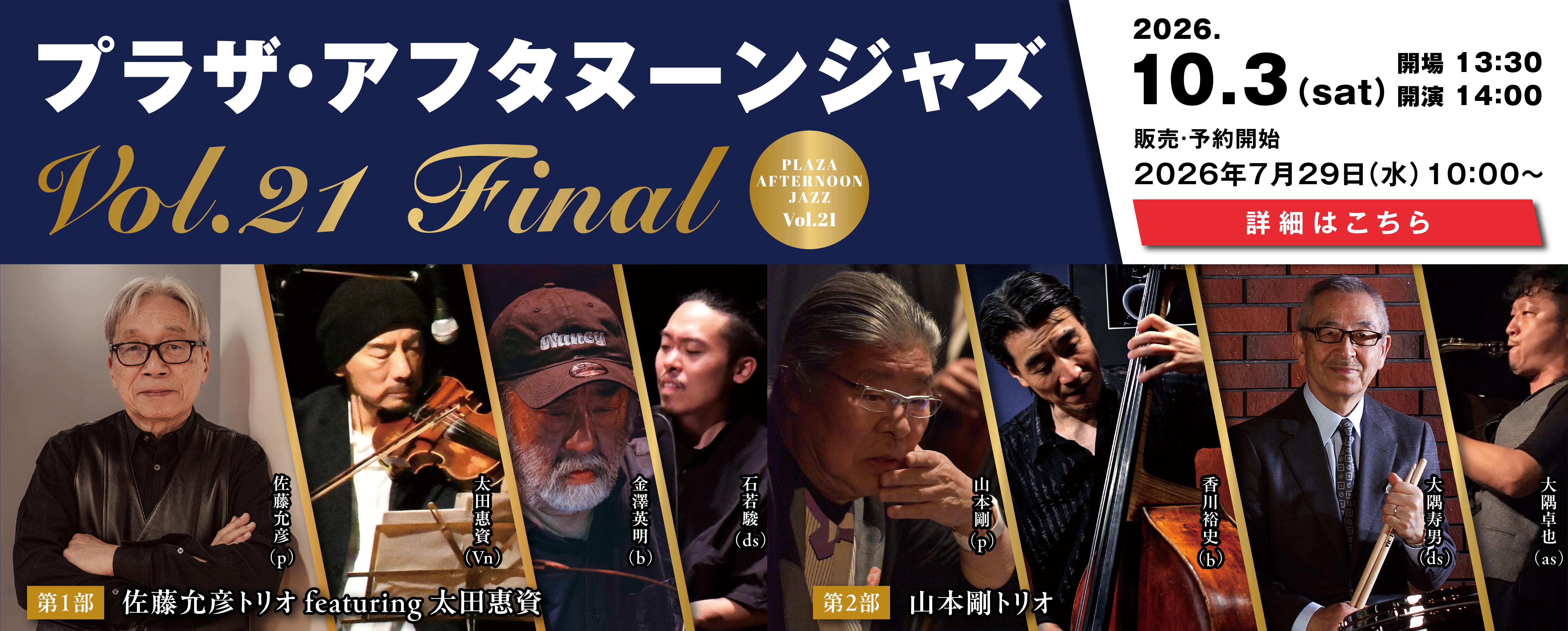 プラザ・アフタヌーンジャズVol.21