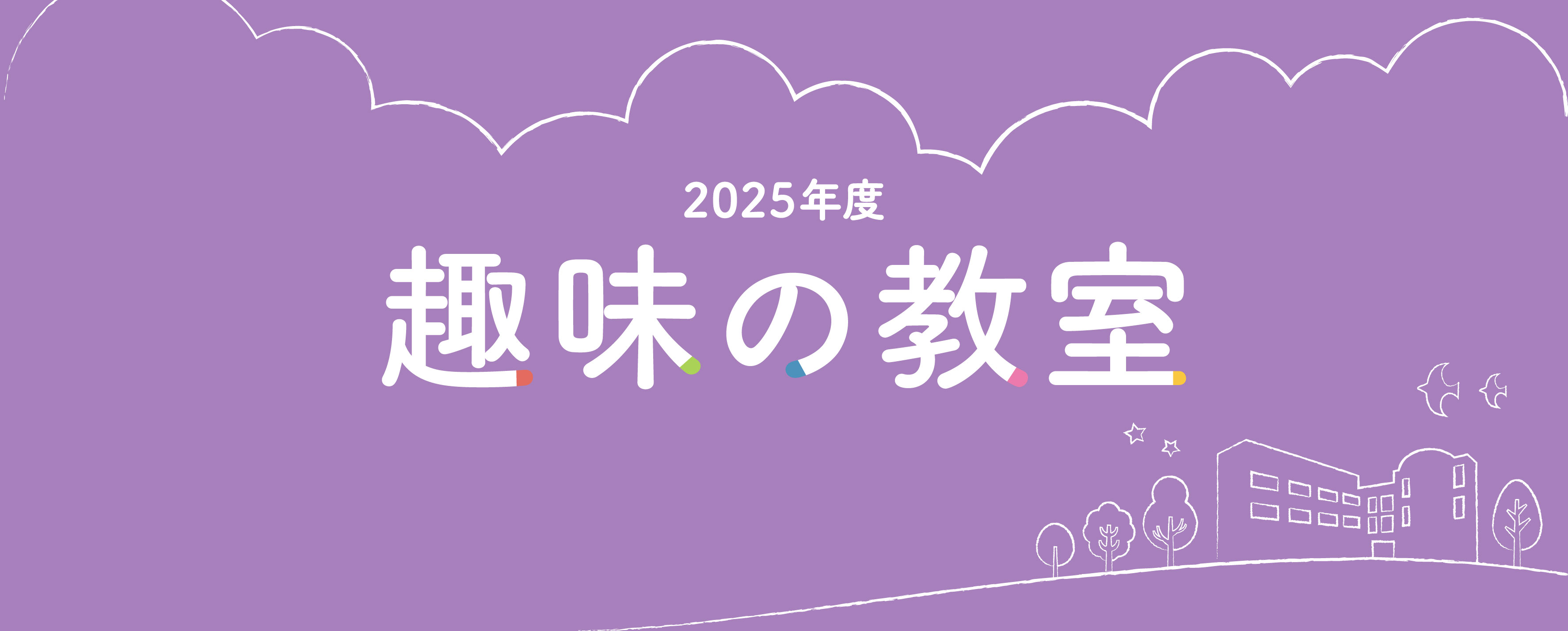 画像 趣味の教室