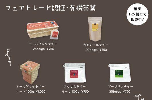 画像 フェアトレード認証商品