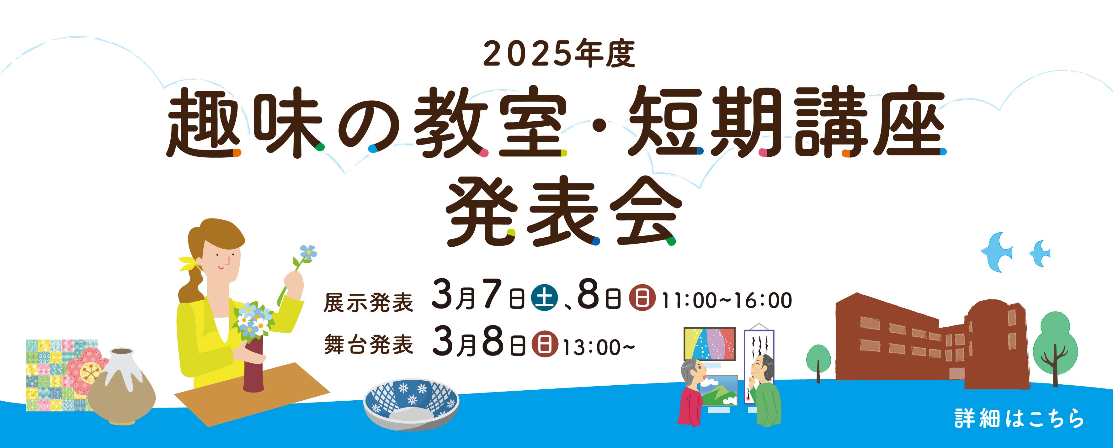 画像　2025年度趣味の教室・短期講座発表会
