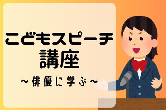 画像　こどもスピーチ講座