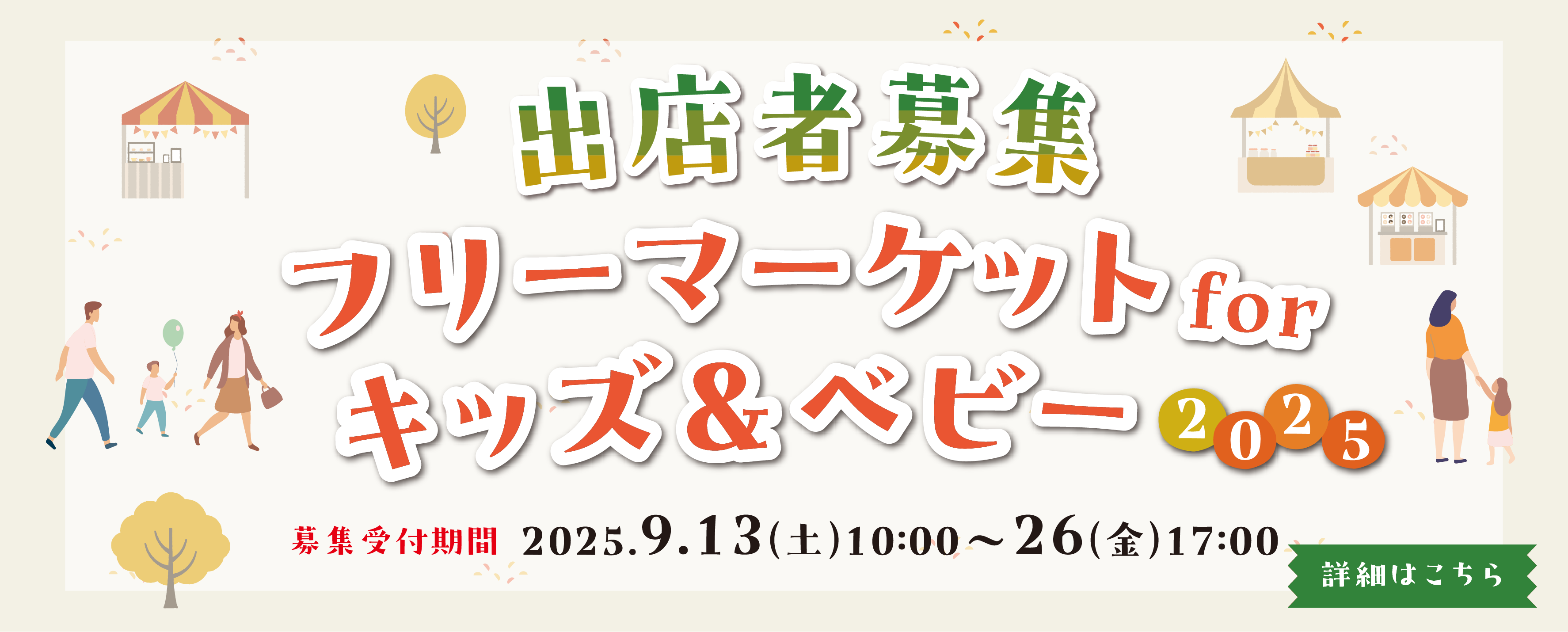 画像　フリーマーケットforキッズ＆ベビー　出店者募集