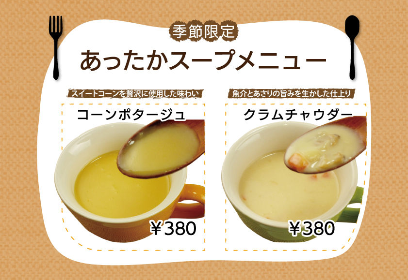 あったかスーポメニューの画像