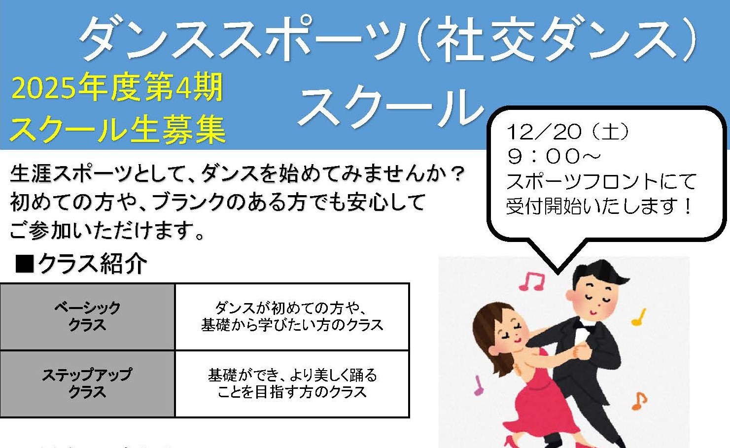 ダンススポーツ（社交ダンス）スクール