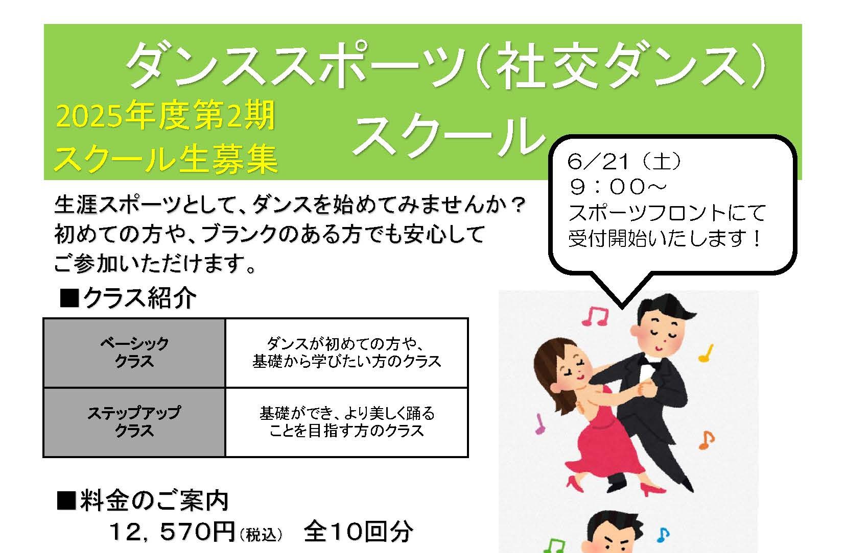 ダンススポーツ（社交ダンス）スクール