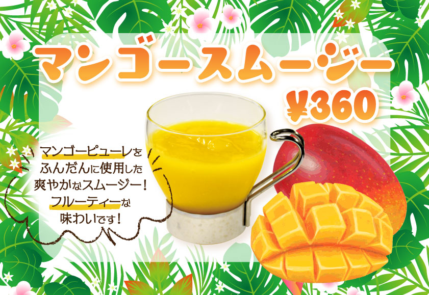 季節限定 マンゴースムージー