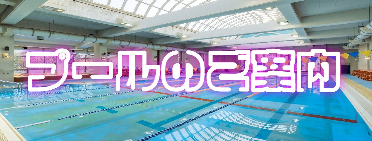 画像　プールご案内