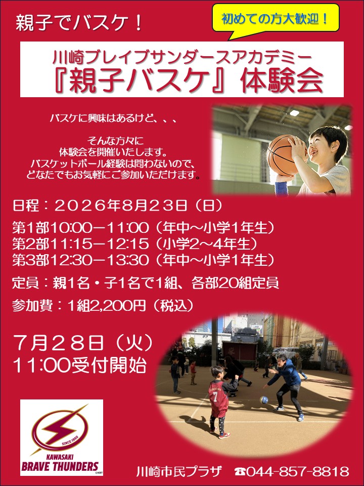 親子バスケ