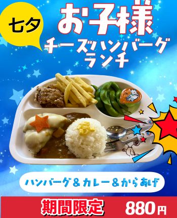 七夕メニュー２