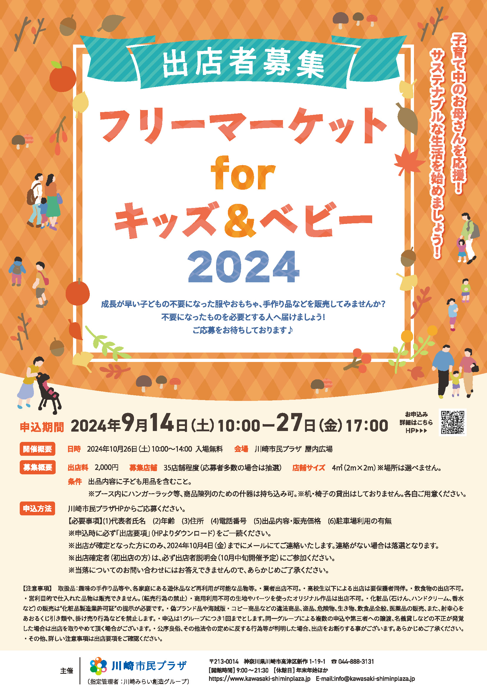【2024年9月14日-27日】フリーマーケットforキッズ＆ベビー2024　出店者募集