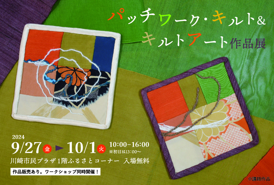 【2024年9月27日-10月1日】趣味の教室「パッチワーク・キルト＆キルトアート」作品展