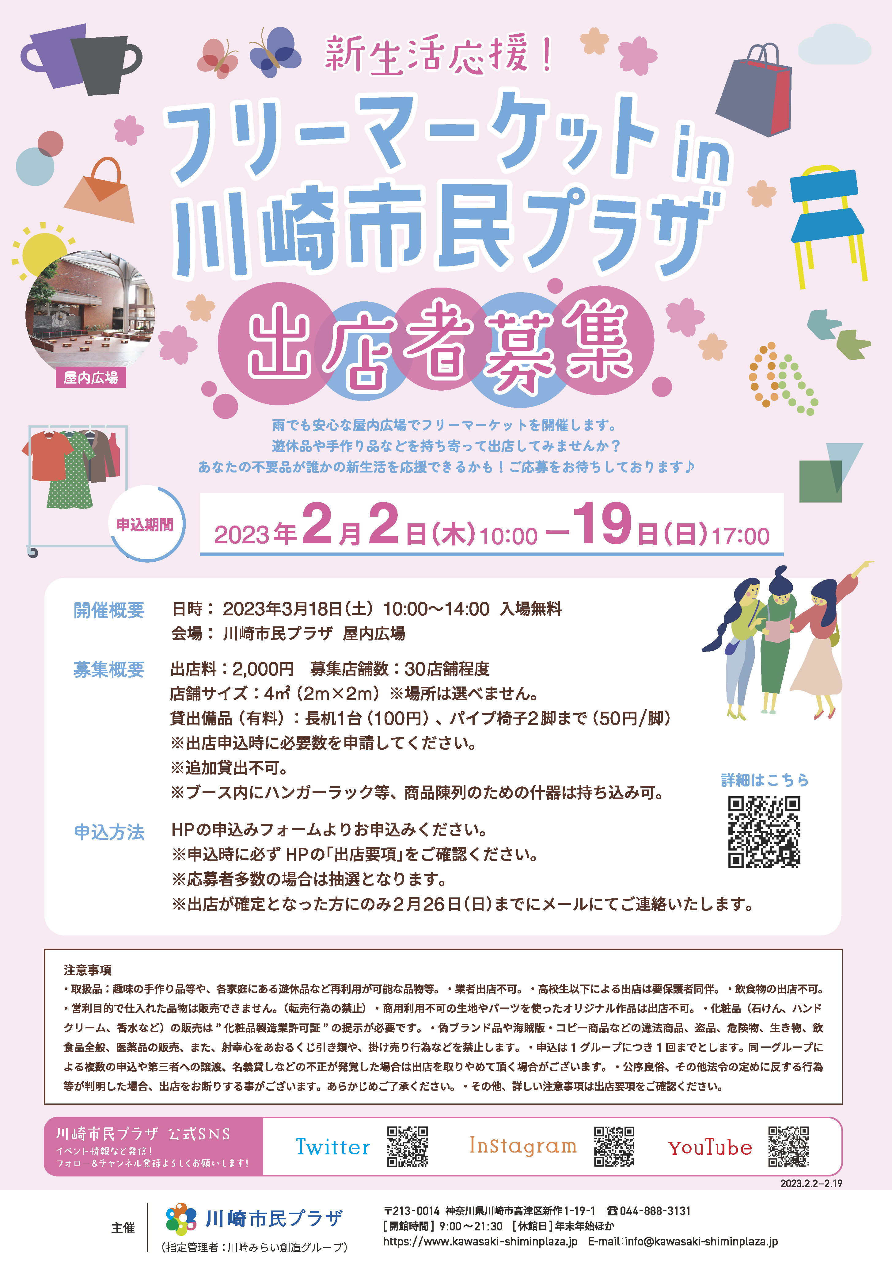 【2023年2月2日-19日】新生活応援！フリーマーケットin川崎市民プラザ　出店者募集