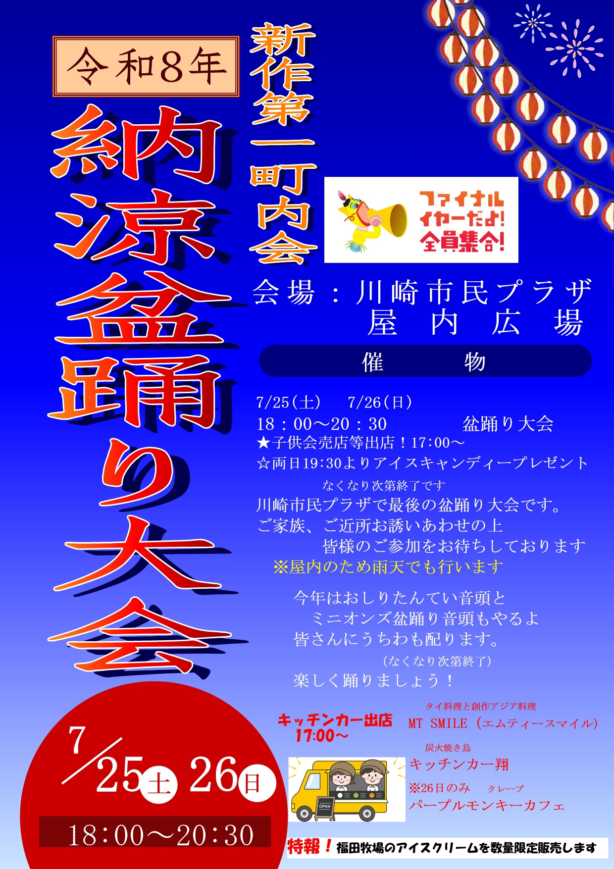【2026年7月25日・26日】令和8年 新作第一町内会 納涼盆踊り大会
