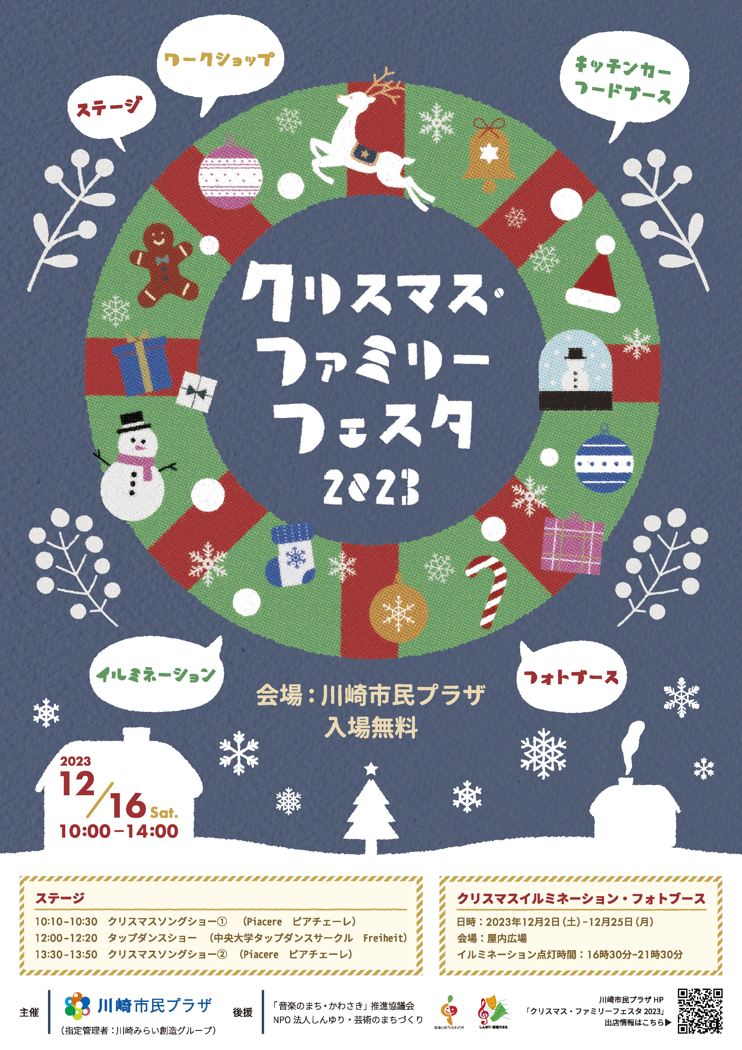 【2023年12月16日】クリスマス・ファミリーフェスタ2023