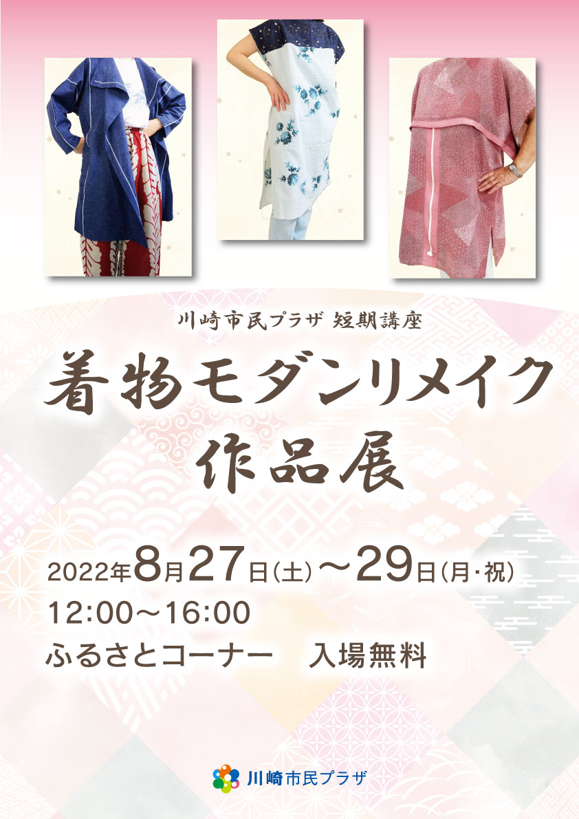 【2022年8月27-29日】短期講座「着物モダンリメイク」作品展