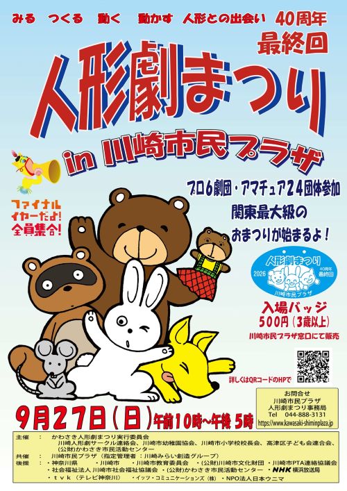 【2026年9月27日】40周年最終回　人形劇まつりin川崎市民プラザ（7/15～入場バッジ販売開始！）
