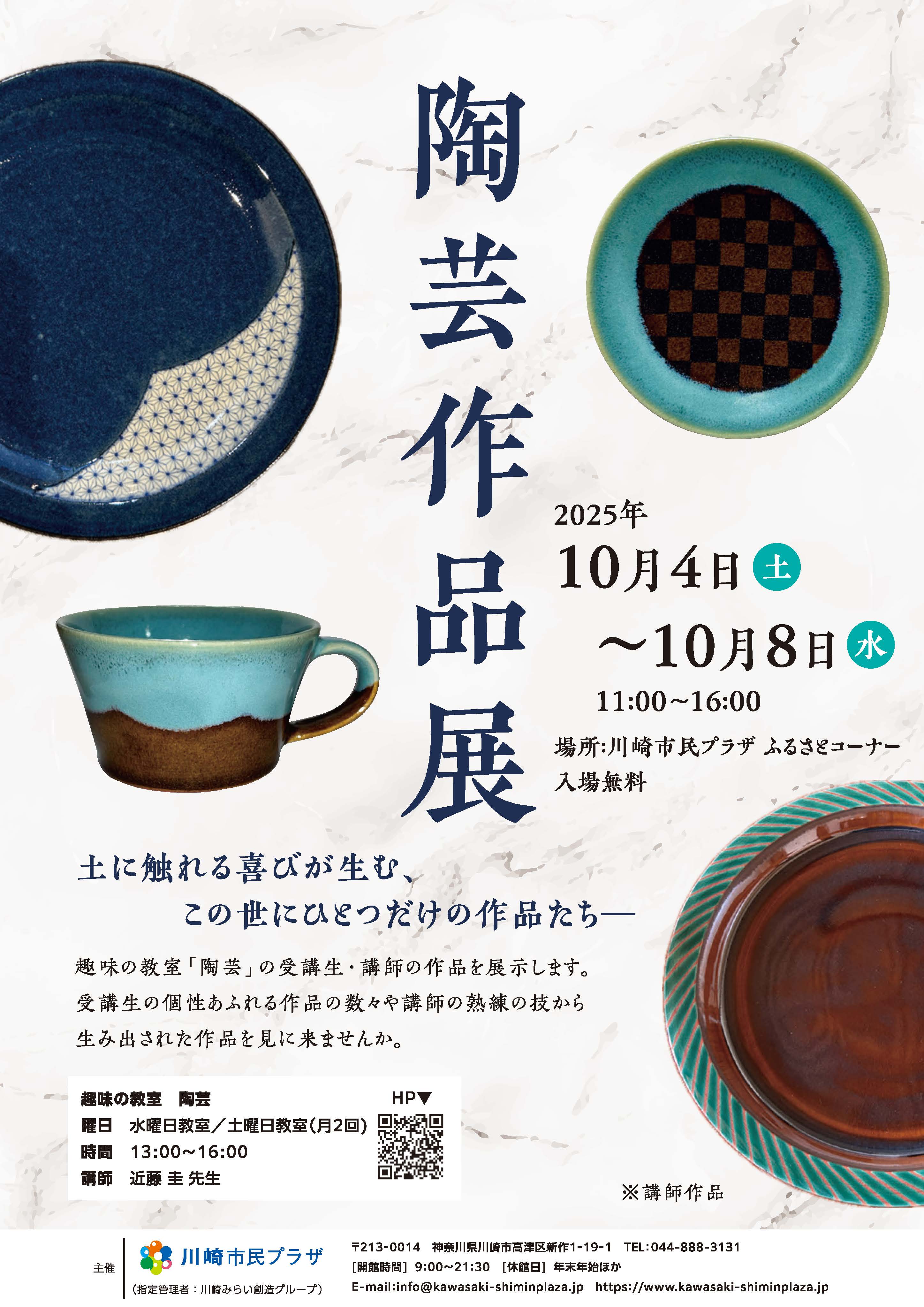 【2025年10月4日-8日】趣味の教室「陶芸教室」作品展