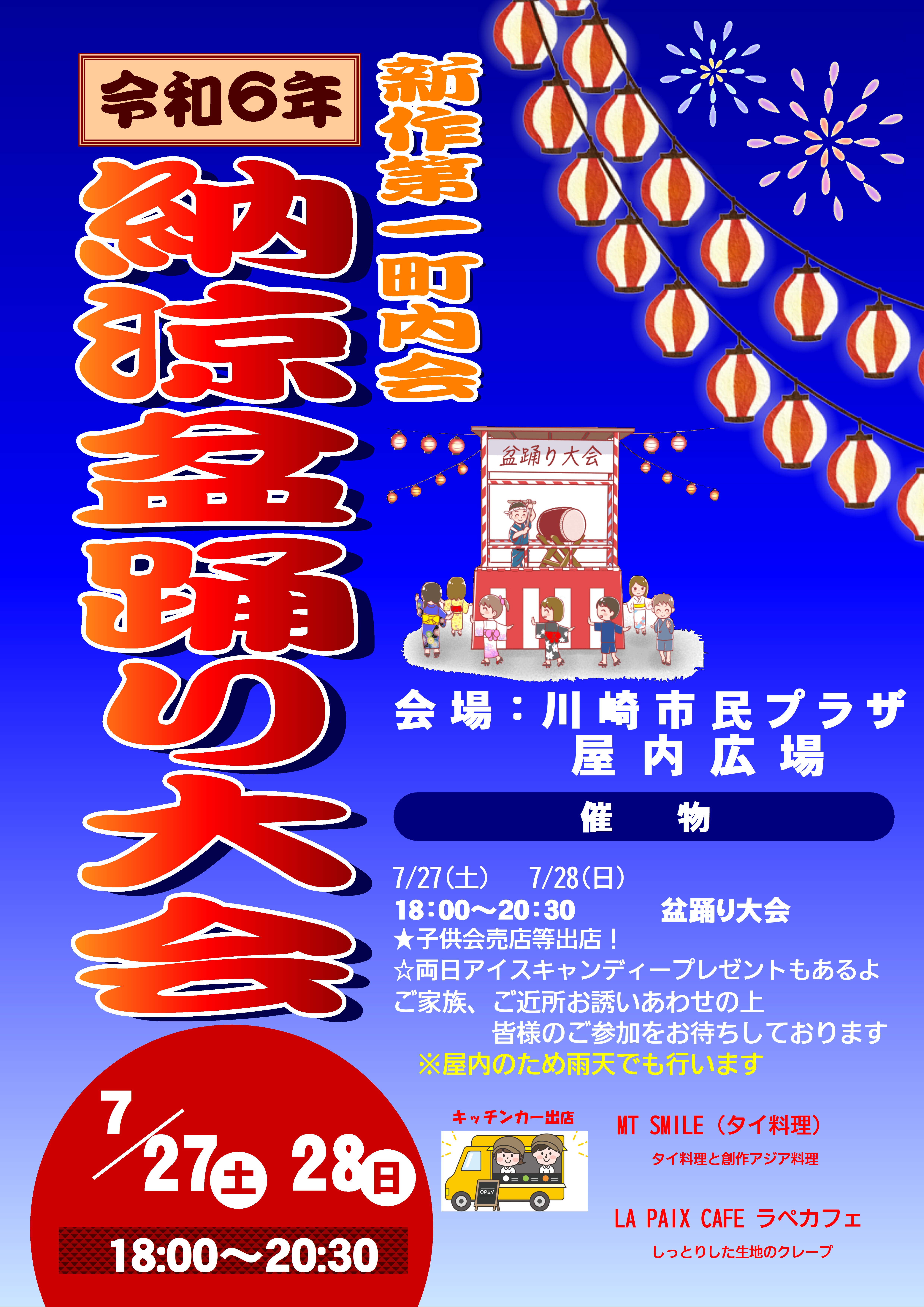 【2024年7月27日・28日】令和6年 新作第一町内会 納涼盆踊り大会