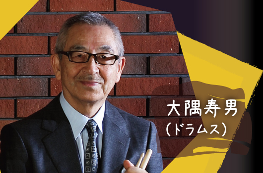 画像 大隅 寿男