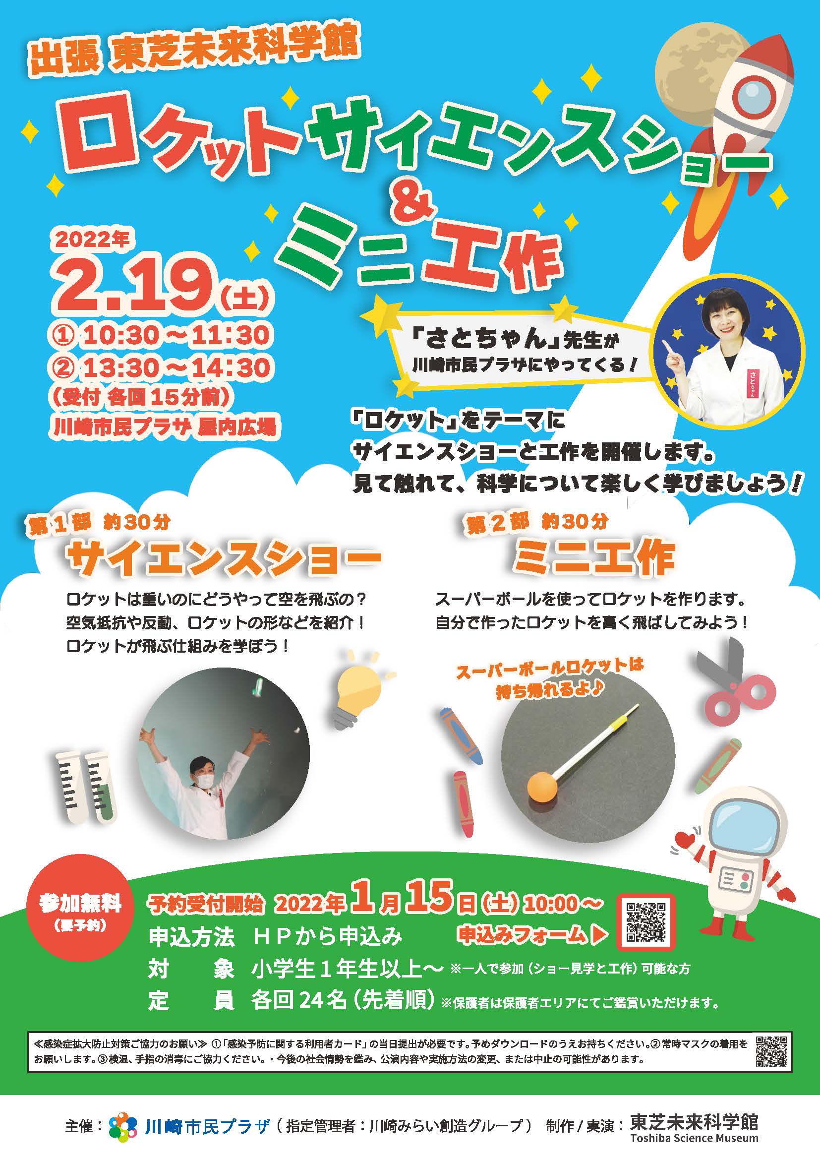 【2022年2月19日】出張 東芝未来科学館 ロケットサイエンスショー&ミニ工作（受付終了）