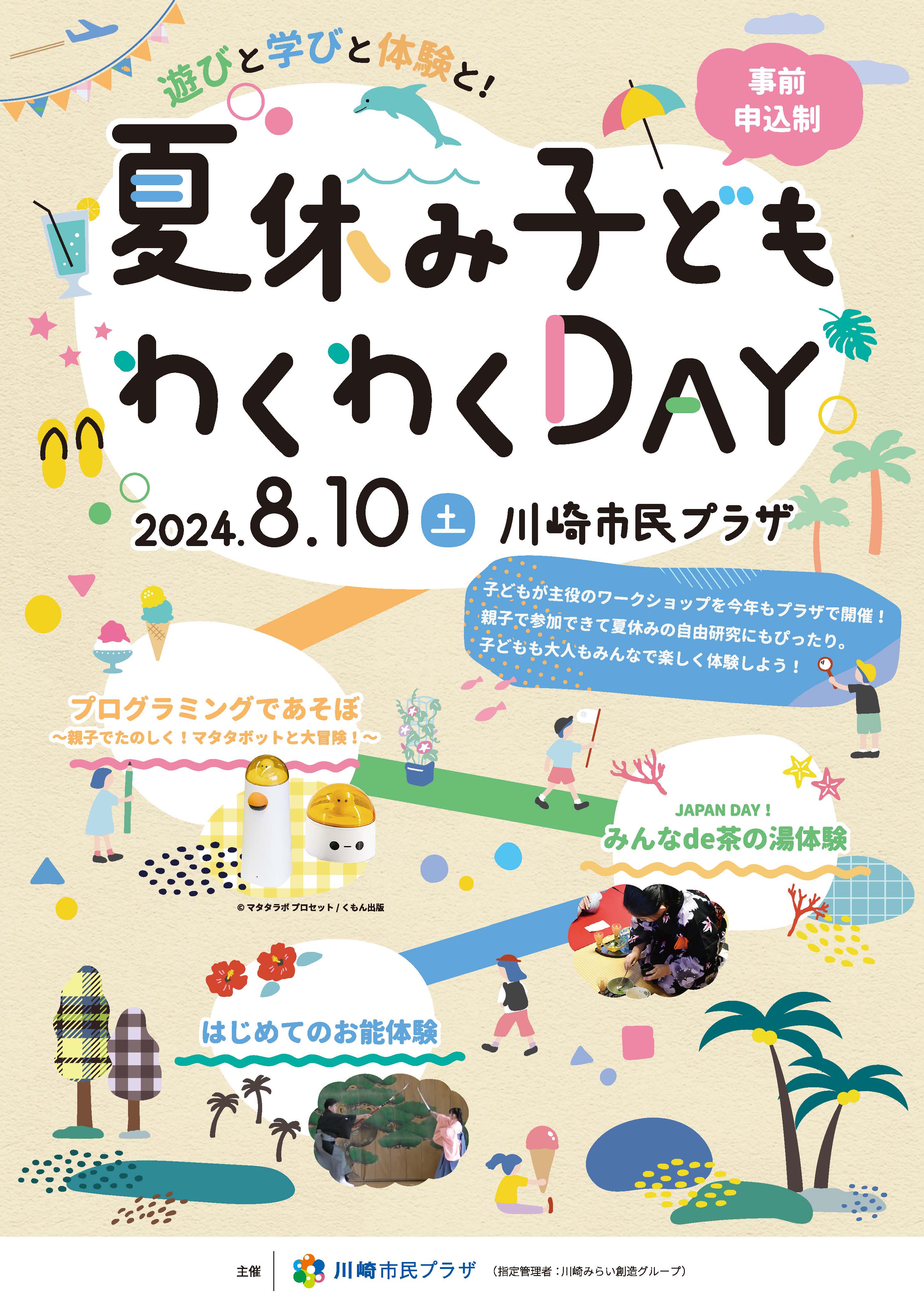 【2024年8月10日】夏休み子どもわくわくDAY