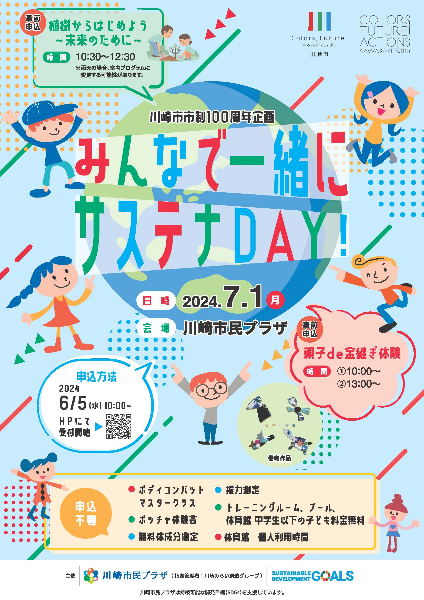 【2024年7月1日】川崎市市制100周年企画 みんなで一緒にサステナDAY！