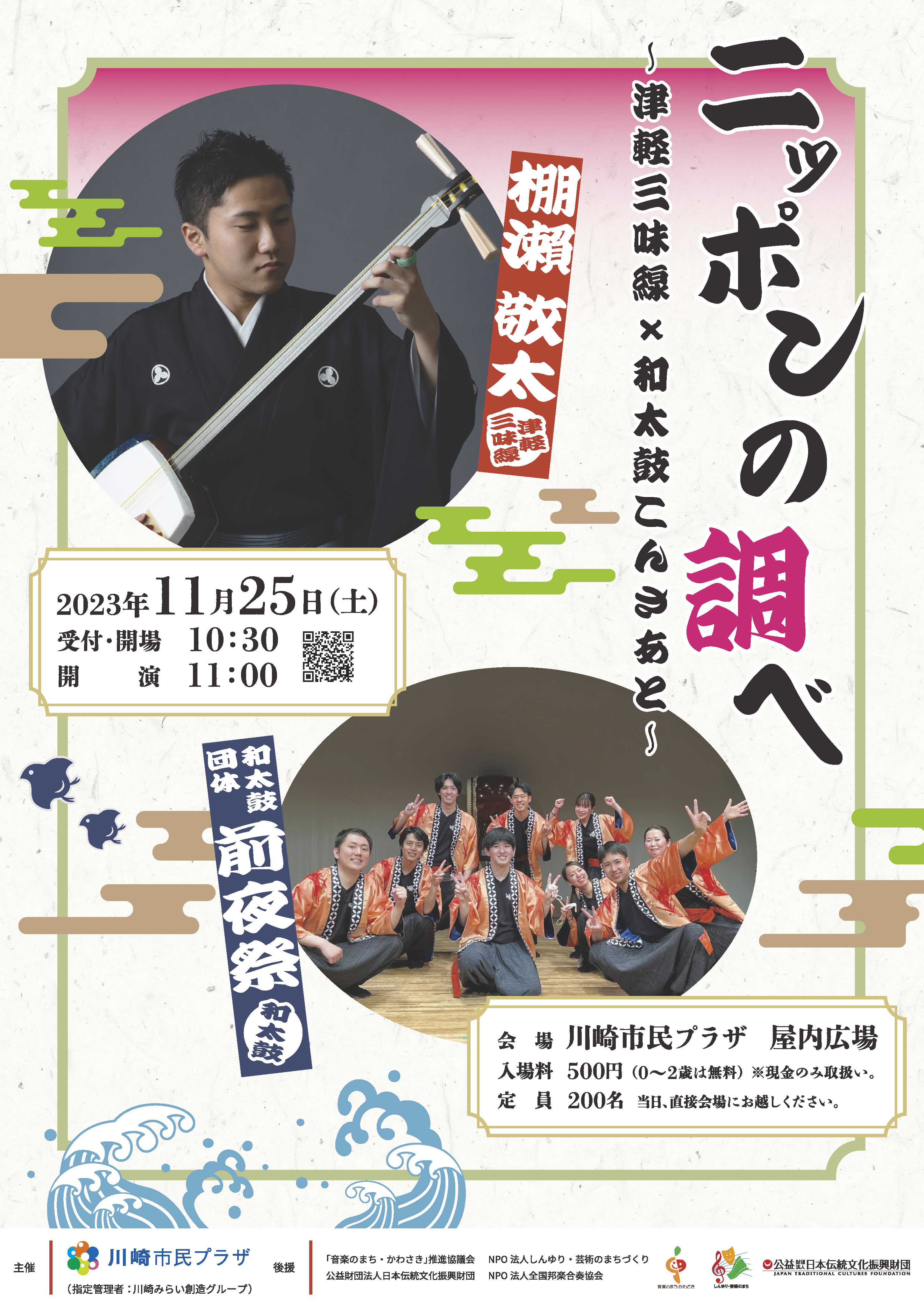 【2023年11月25日】ニッポンの調べ ～津軽三味線×和太鼓こんさあと～