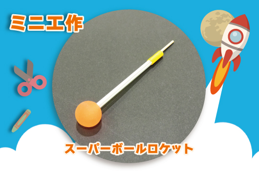 画像 スーパーボールロケット