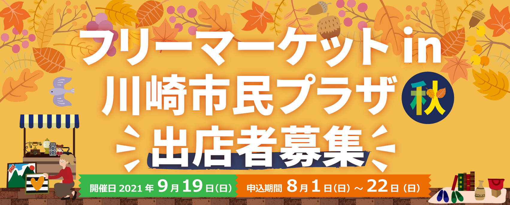 画像 フリーマーケット 出店者募集