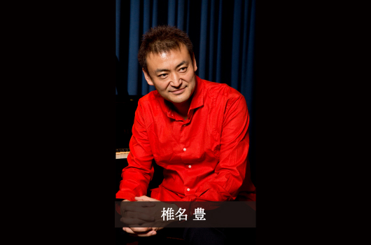 画像 椎名 豊