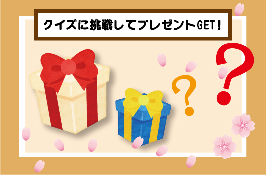 画像 クイズに挑戦してプレゼントGET!
