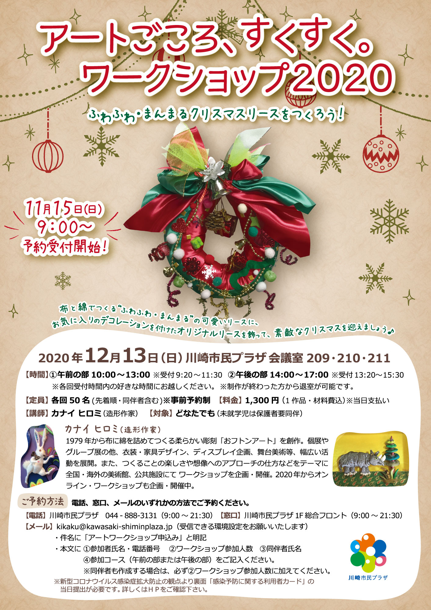 【2020年12月13日】アートごころ、すくすく。ワークショップ2020 -ふわふわ・まんまるクリスマスリースをつくろう！-