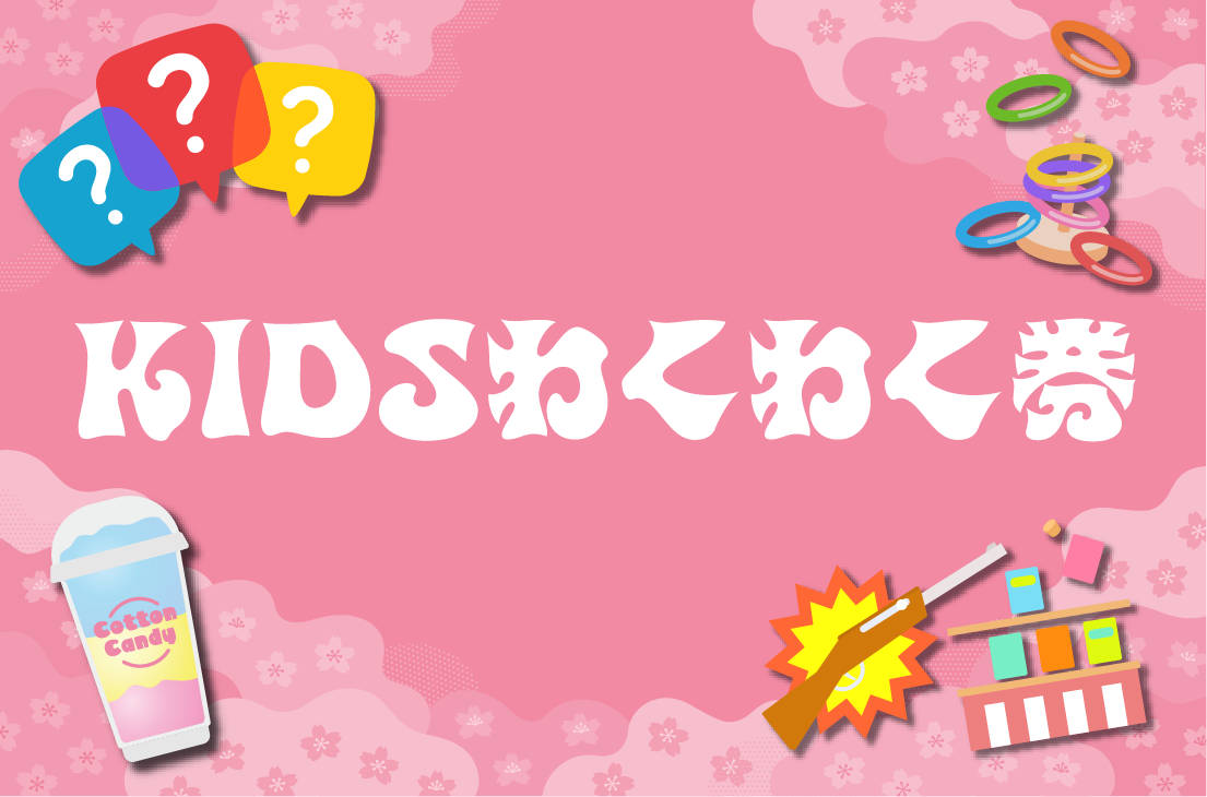 画像　Kids わくわく券