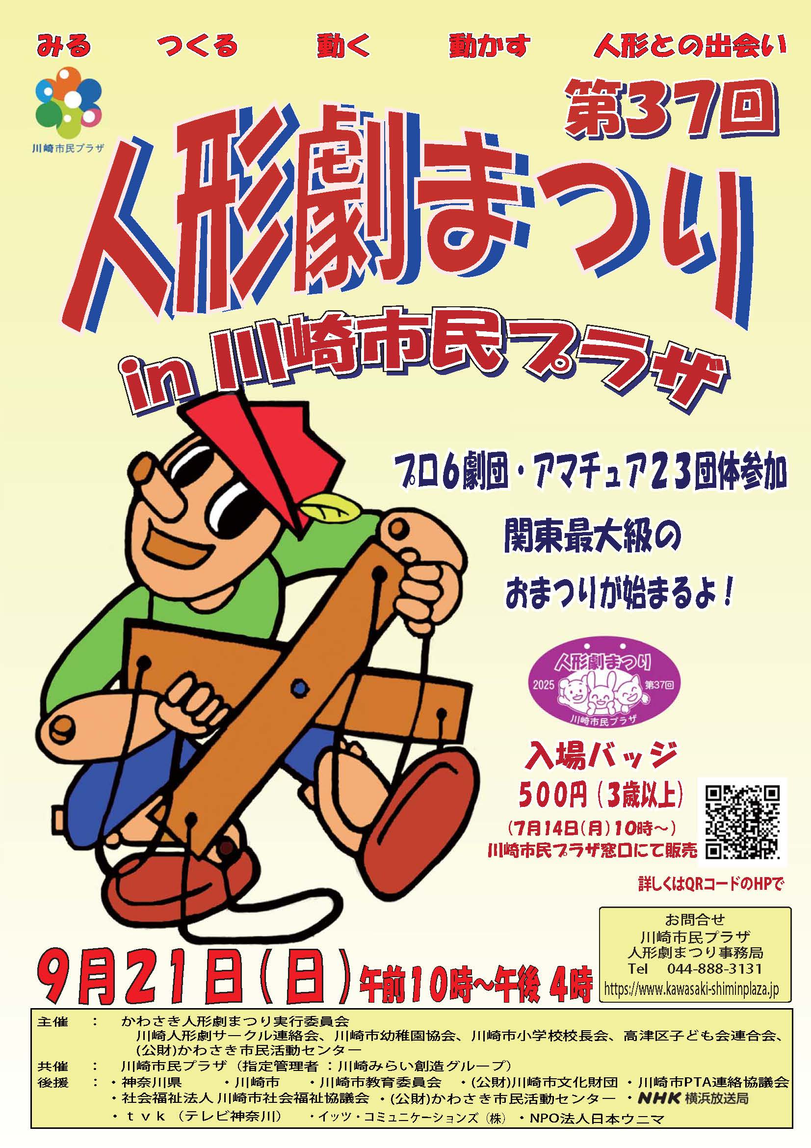 【2025年9月21日】第37回人形劇まつりin川崎市民プラザ（7/14～入場バッジ販売開始！）