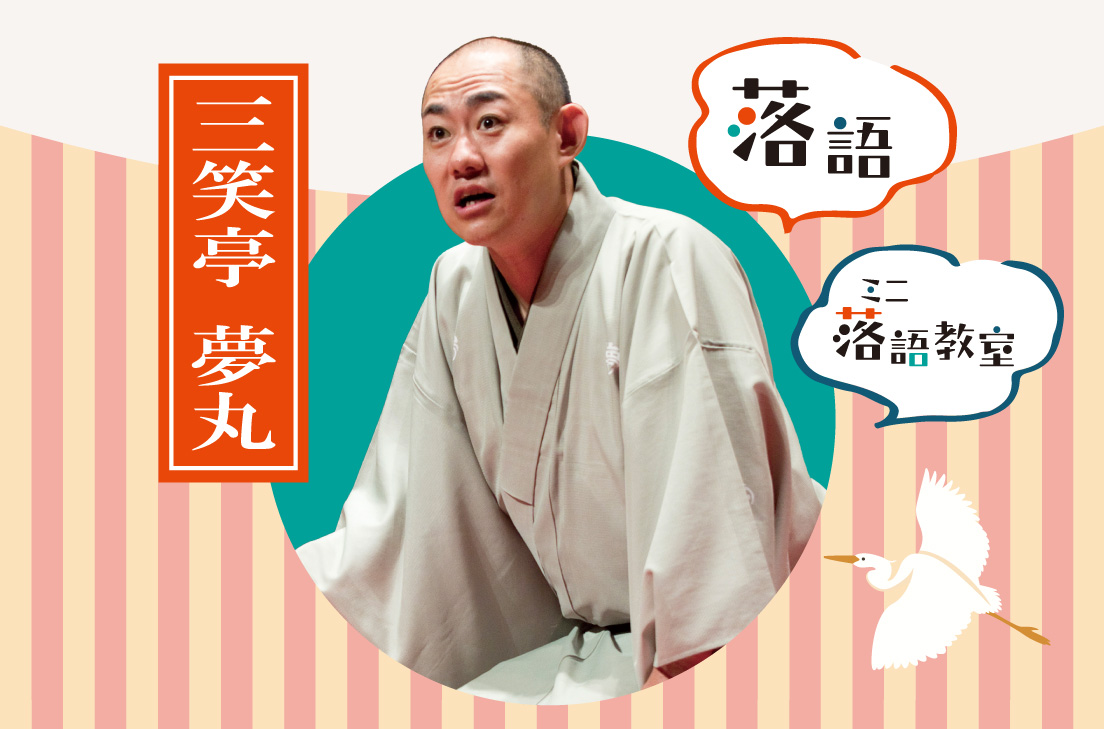 画像 三笑亭 夢丸
