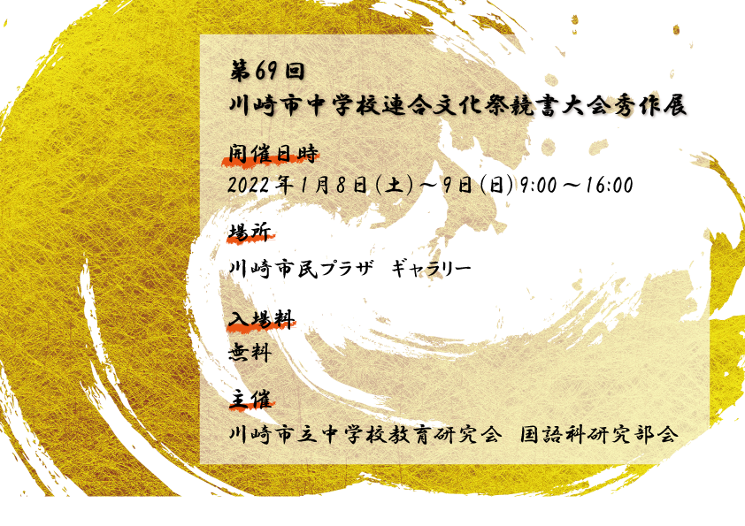 【2022年1月8日・9日】第69回川崎市中学校連合文化祭競書大会秀作展