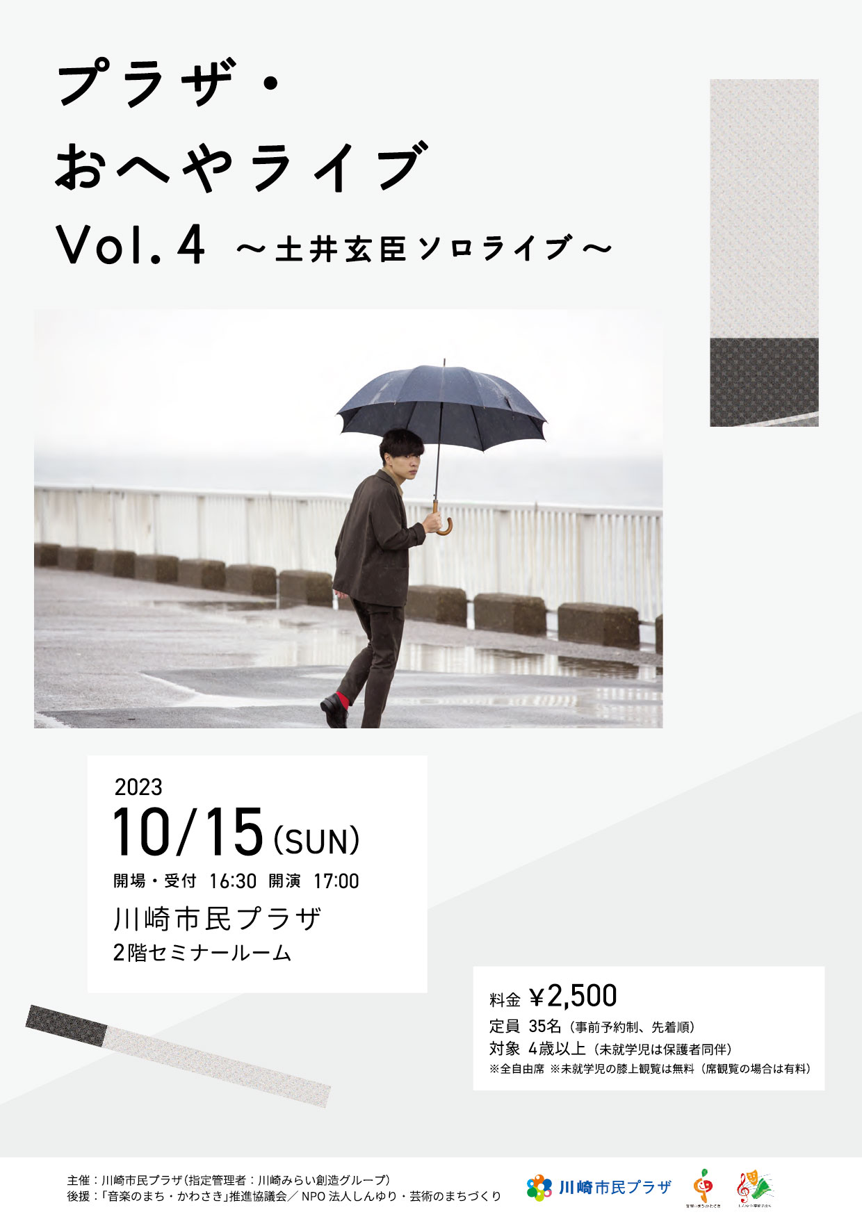 【2023年10月15日】プラザ・おへやライブ Vol.4～土井玄臣 ソロライブ～（8/15受付開始！）