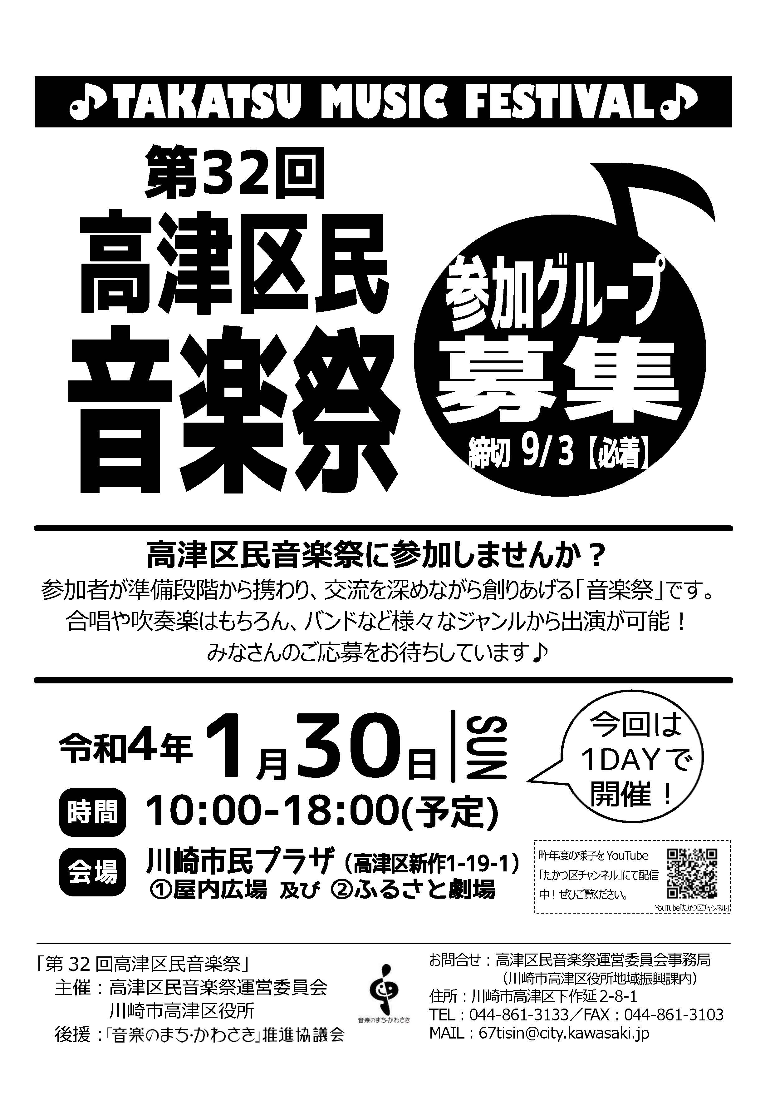 【2022年1月30日】第32回 高津区民音楽祭　参加グループ募集（2021年9月3日必着）