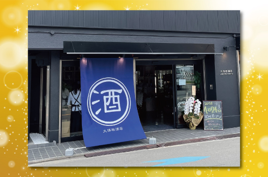 画像 久保田酒店