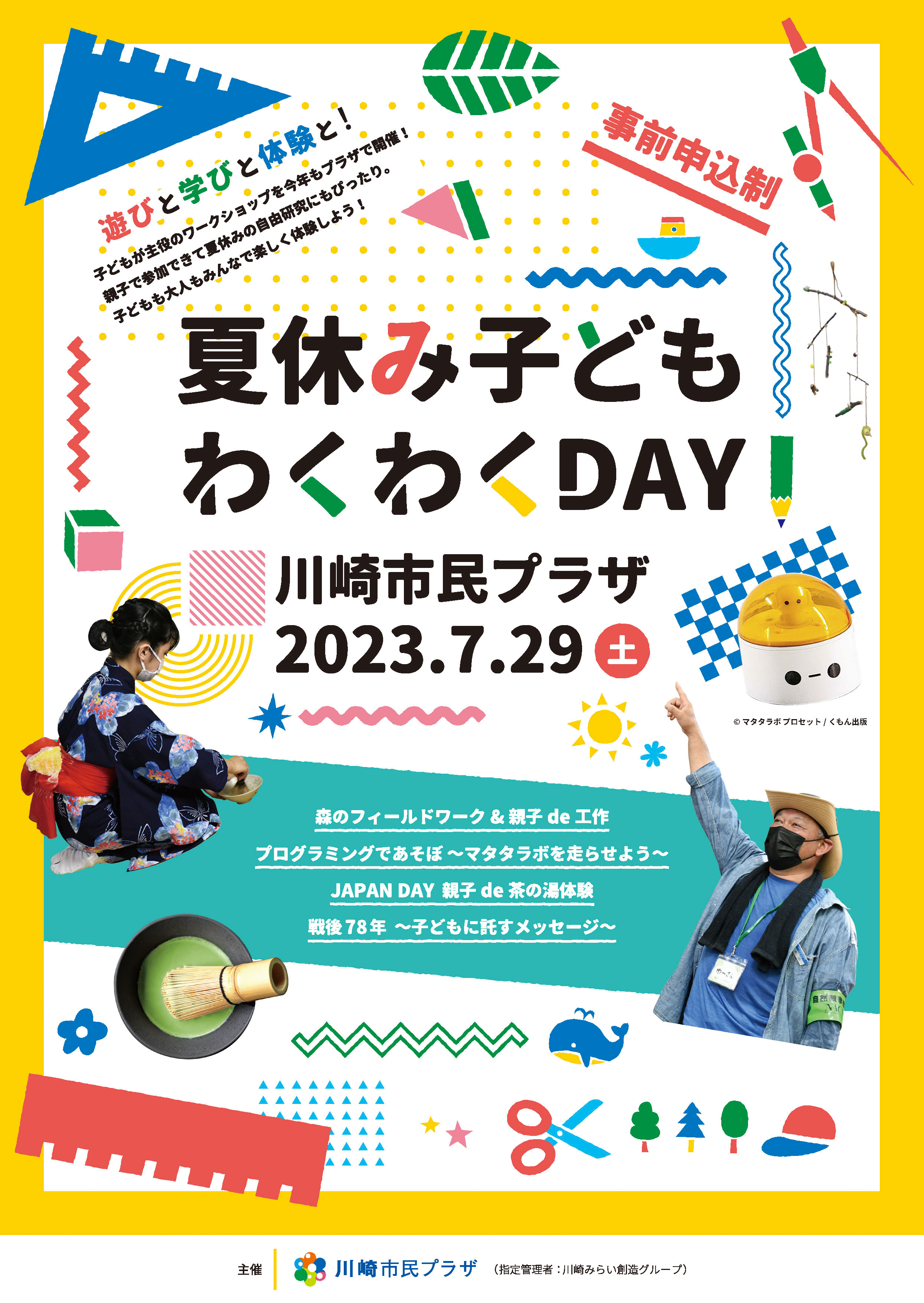 【2023年7月29日】夏休み子どもわくわくDAY