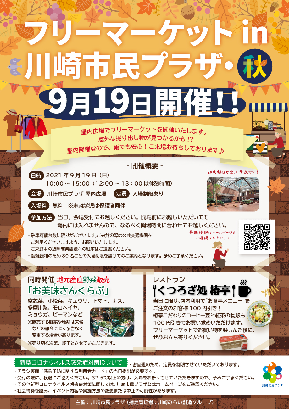 【2021年9月19日】フリーマーケットin川崎市民プラザ・秋